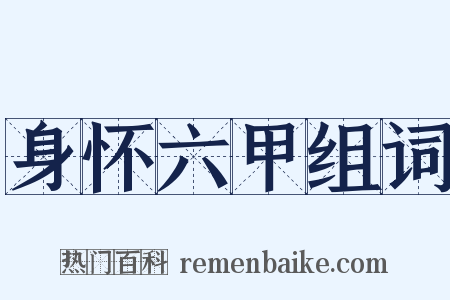 身怀六甲组词是什么意思的图片